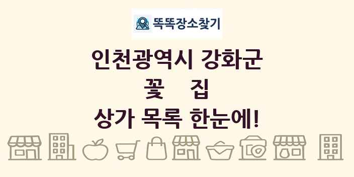 인천광역시 강화군 꽃집 상가 목록 및 정보