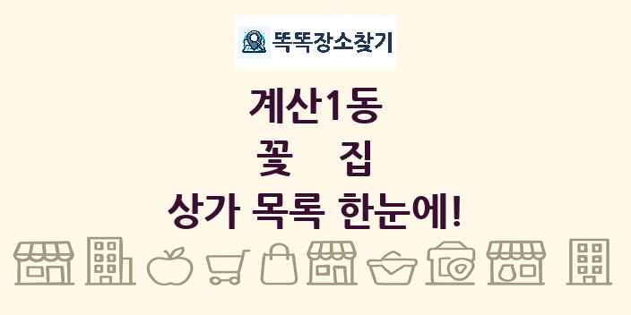 계산1동 꽃집 상가 목록 및 정보