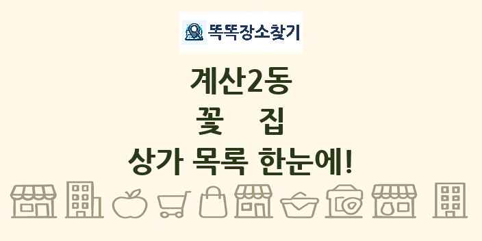 계산2동 꽃집 상가 목록 및 정보