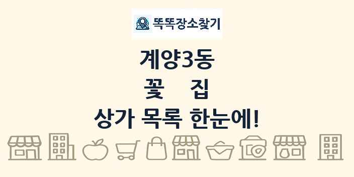 계양3동 꽃집 상가 목록 및 정보