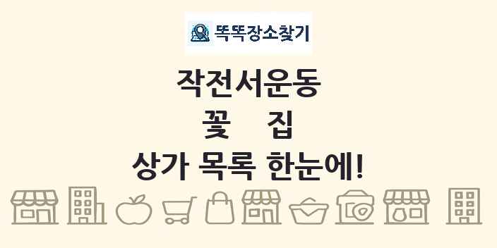 작전서운동 꽃집 상가 목록 및 정보