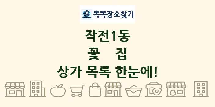작전1동 꽃집 상가 목록 및 정보