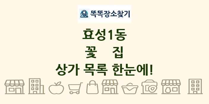 효성1동 꽃집 상가 목록 및 정보
