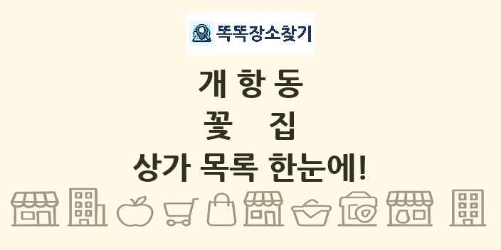 개항동 꽃집 상가 목록 및 정보