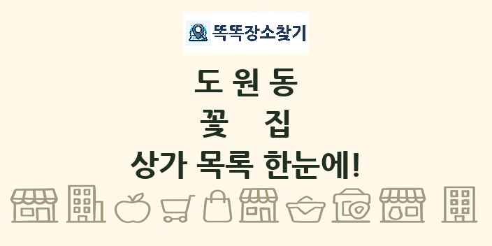 도원동 꽃집 상가 목록 및 정보