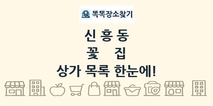 신흥동 꽃집 상가 목록 및 정보