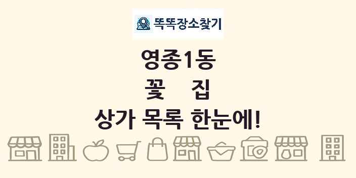 영종1동 꽃집 상가 목록 및 정보