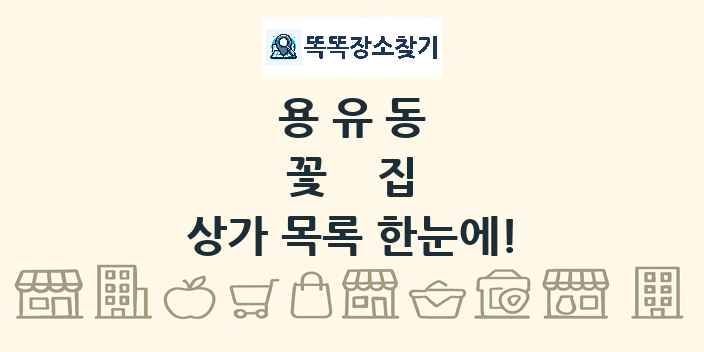 용유동 꽃집 상가 목록 및 정보