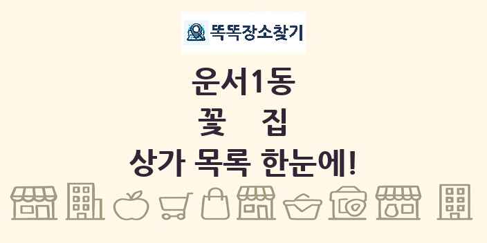 운서1동 꽃집 상가 목록 및 정보