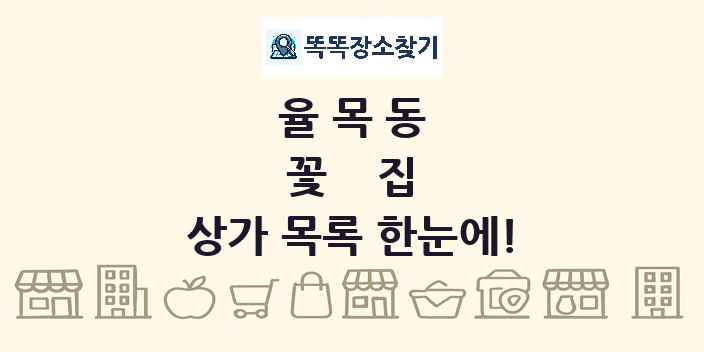 율목동 꽃집 상가 목록 및 정보