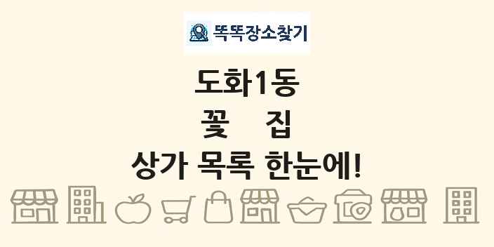 도화1동 꽃집 상가 목록 및 정보