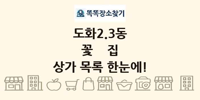 도화2.3동 꽃집 상가 목록 및 정보