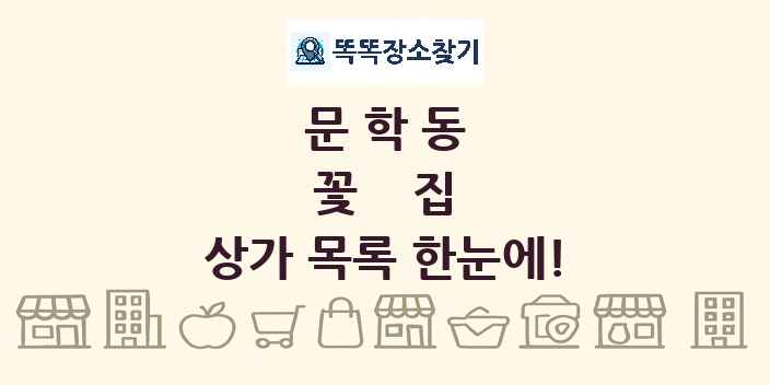 문학동 꽃집 상가 목록 및 정보