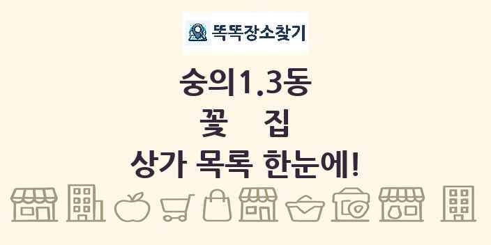 숭의1.3동 꽃집 상가 목록 및 정보