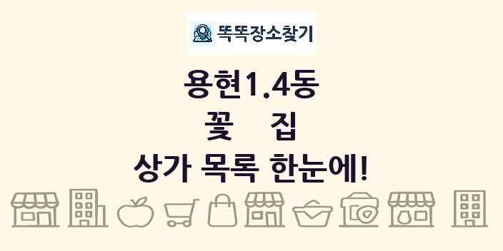 용현1.4동 꽃집 상가 목록 및 정보