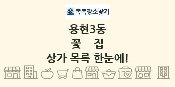 용현3동 꽃집 상가 목록 및 정보