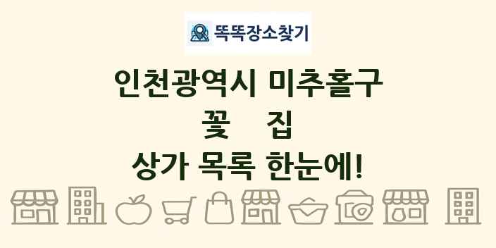인천광역시 미추홀구 꽃집 상가 목록 및 정보