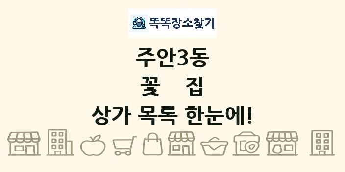 주안3동 꽃집 상가 목록 및 정보