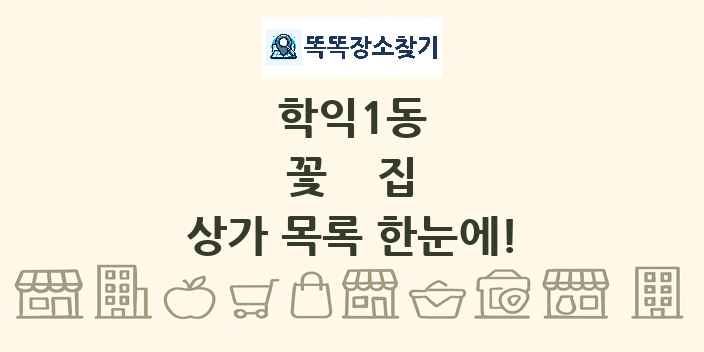 학익1동 꽃집 상가 목록 및 정보