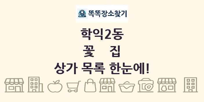 학익2동 꽃집 상가 목록 및 정보