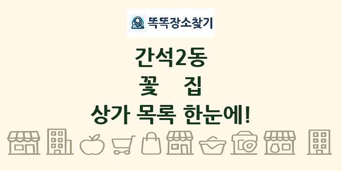 간석2동 꽃집 상가 목록 및 정보