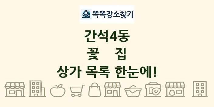 간석4동 꽃집 상가 목록 및 정보