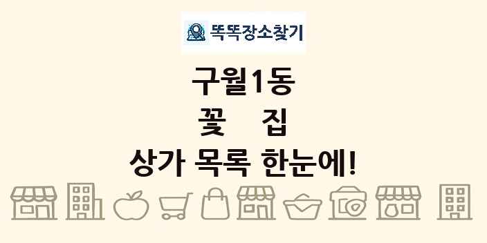 구월1동 꽃집 상가 목록 및 정보