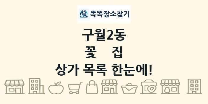 구월2동 꽃집 상가 목록 및 정보