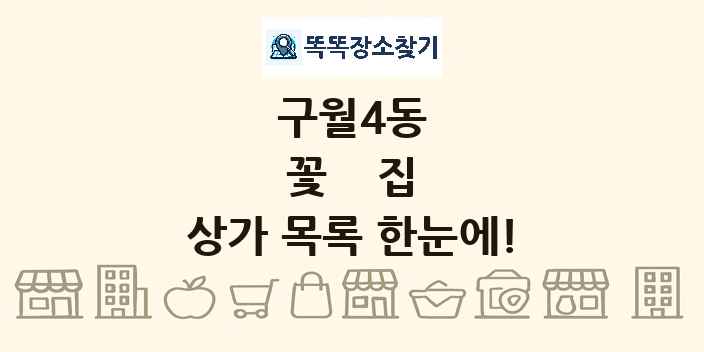 구월4동 꽃집 상가 목록 및 정보