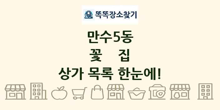 만수5동 꽃집 상가 목록 및 정보