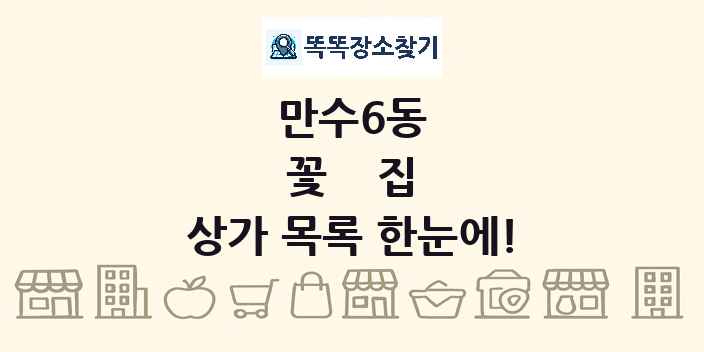 만수6동 꽃집 상가 목록 및 정보