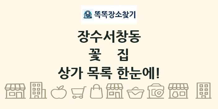 장수서창동 꽃집 상가 목록 및 정보