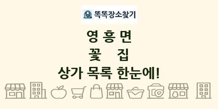 영흥면 꽃집 상가 목록 및 정보
