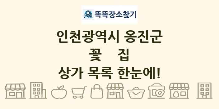 인천광역시 옹진군 꽃집 상가 목록 및 정보
