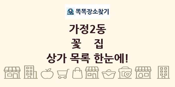 가정2동 꽃집 상가 목록 및 정보