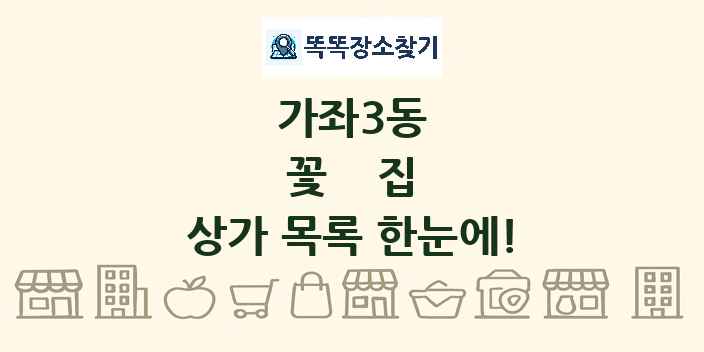 가좌3동 꽃집 상가 목록 및 정보