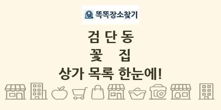 검단동 꽃집 상가 목록 및 정보