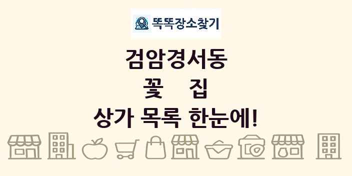 검암경서동 꽃집 상가 목록 및 정보