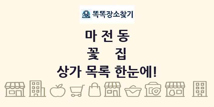 마전동 꽃집 상가 목록 및 정보