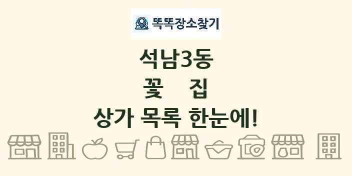 석남3동 꽃집 상가 목록 및 정보