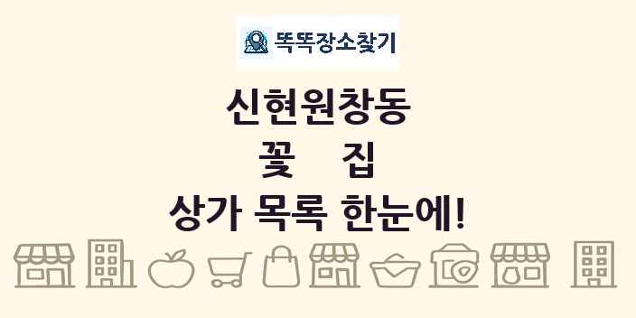 신현원창동 꽃집 상가 목록 및 정보