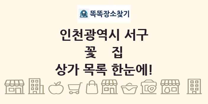 인천광역시 서구 꽃집 상가 목록 및 정보