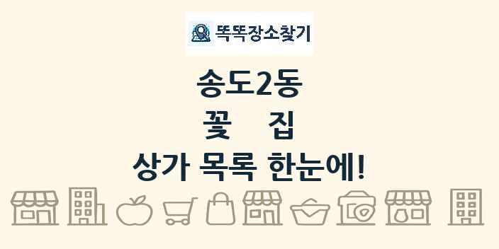 송도2동 꽃집 상가 목록 및 정보