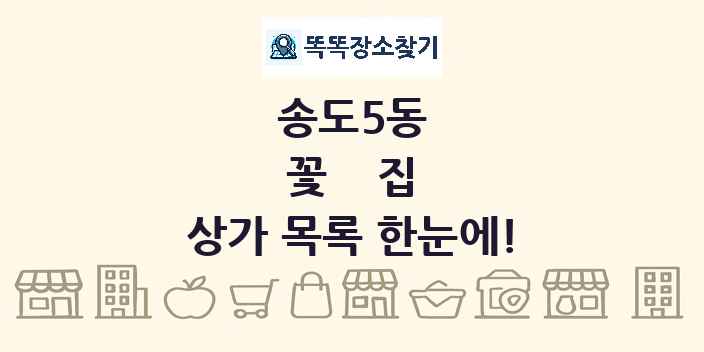송도5동 꽃집 상가 목록 및 정보