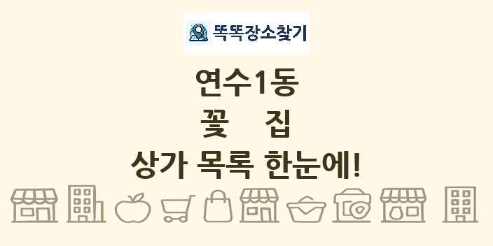 연수1동 꽃집 상가 목록 및 정보