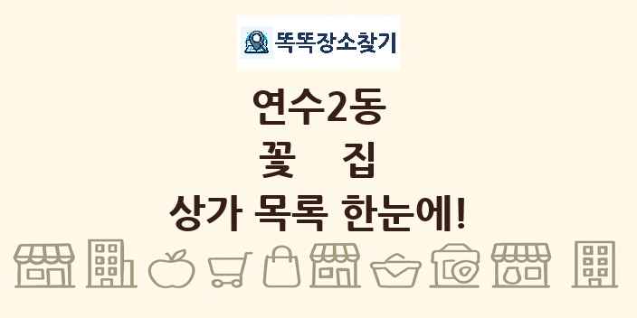 연수2동 꽃집 상가 목록 및 정보