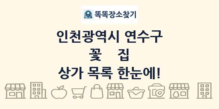 인천광역시 연수구 꽃집 상가 목록 및 정보