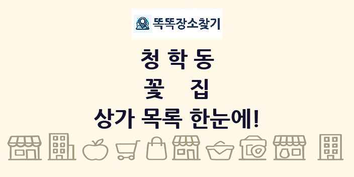 청학동 꽃집 상가 목록 및 정보