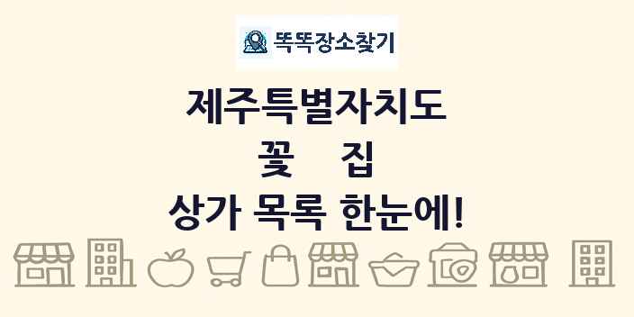 제주특별자치도 꽃집 상가 목록 및 정보