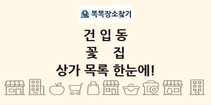 건입동 꽃집 상가 목록 및 정보
